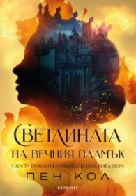 Светлината на вечния пламък Кн.2 от Сага за проклятието на сродниците