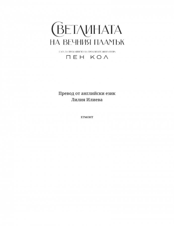 Светлината на вечния пламък Кн.2 от Сага за проклятието на сродниците