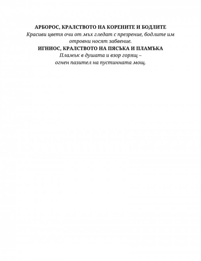 Светлината на вечния пламък Кн.2 от Сага за проклятието на сродниците
