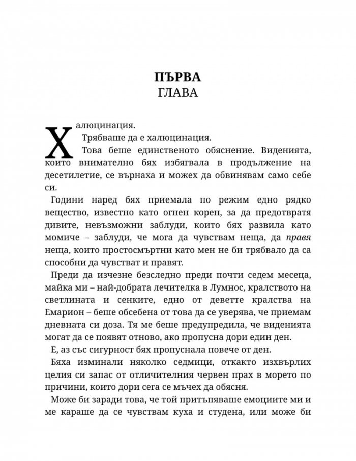 Светлината на вечния пламък Кн.2 от Сага за проклятието на сродниците