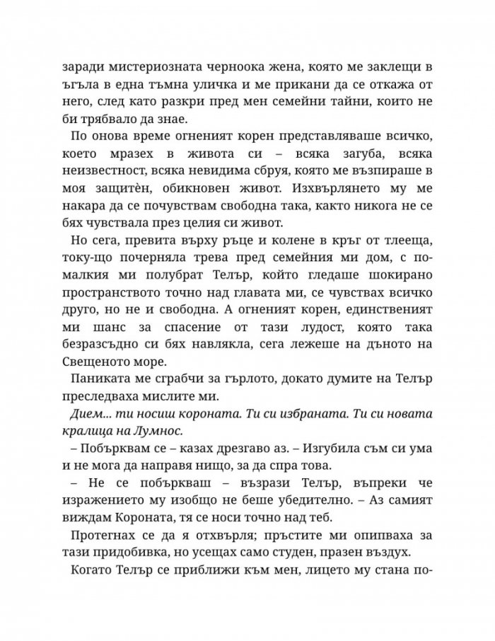 Светлината на вечния пламък Кн.2 от Сага за проклятието на сродниците
