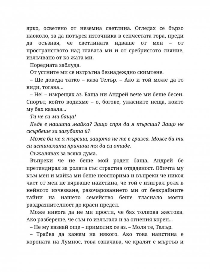 Светлината на вечния пламък Кн.2 от Сага за проклятието на сродниците