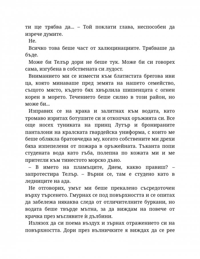 Светлината на вечния пламък Кн.2 от Сага за проклятието на сродниците