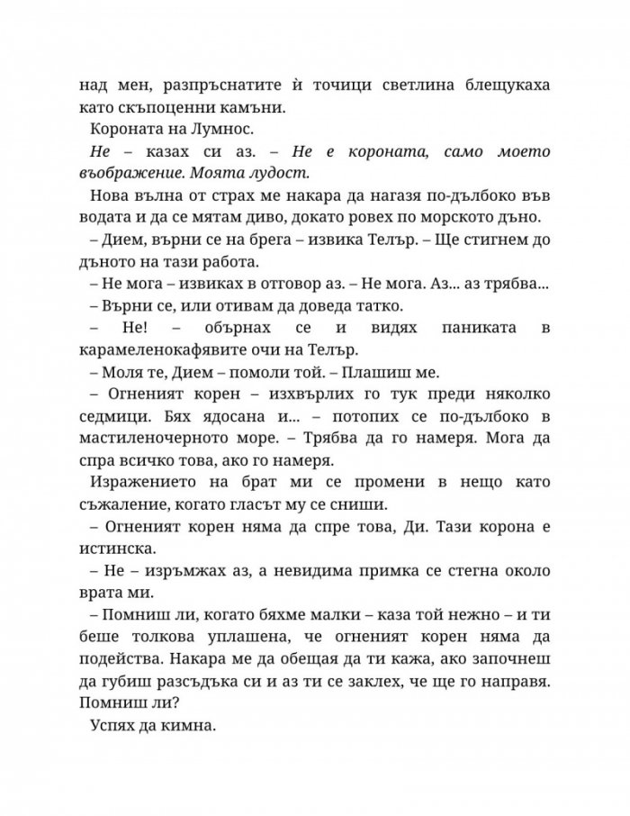 Светлината на вечния пламък Кн.2 от Сага за проклятието на сродниците