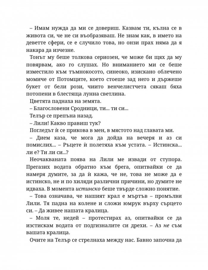 Светлината на вечния пламък Кн.2 от Сага за проклятието на сродниците