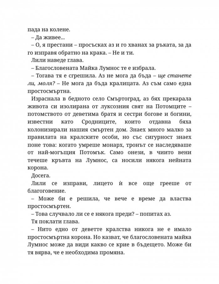 Светлината на вечния пламък Кн.2 от Сага за проклятието на сродниците