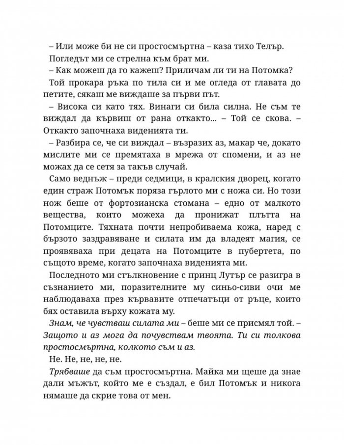 Светлината на вечния пламък Кн.2 от Сага за проклятието на сродниците