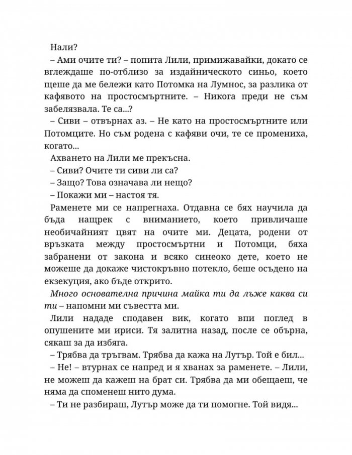 Светлината на вечния пламък Кн.2 от Сага за проклятието на сродниците