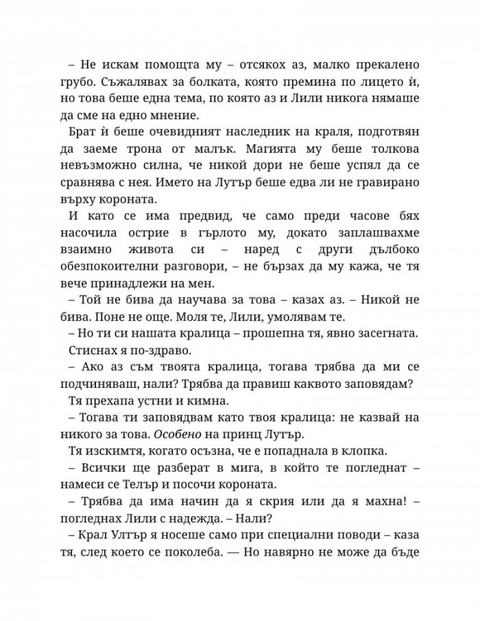 Светлината на вечния пламък Кн.2 от Сага за проклятието на сродниците