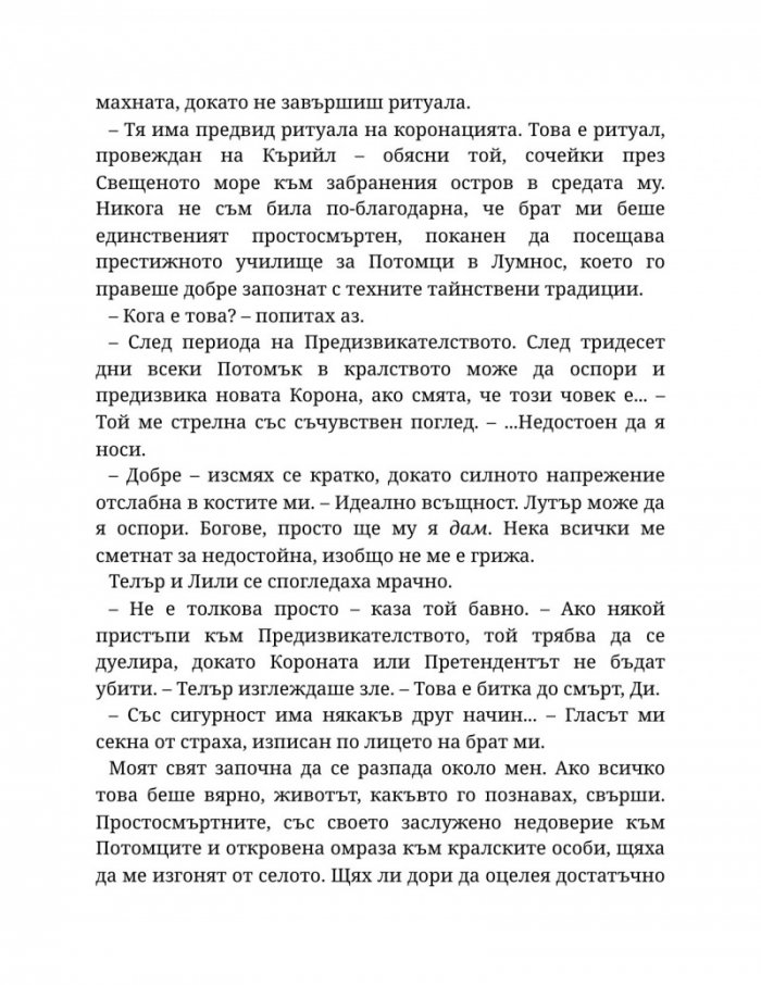 Светлината на вечния пламък Кн.2 от Сага за проклятието на сродниците