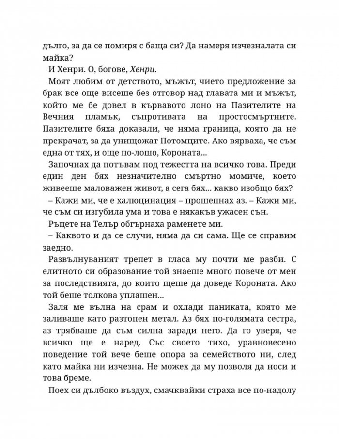 Светлината на вечния пламък Кн.2 от Сага за проклятието на сродниците