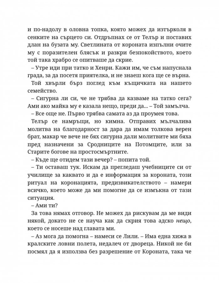 Светлината на вечния пламък Кн.2 от Сага за проклятието на сродниците