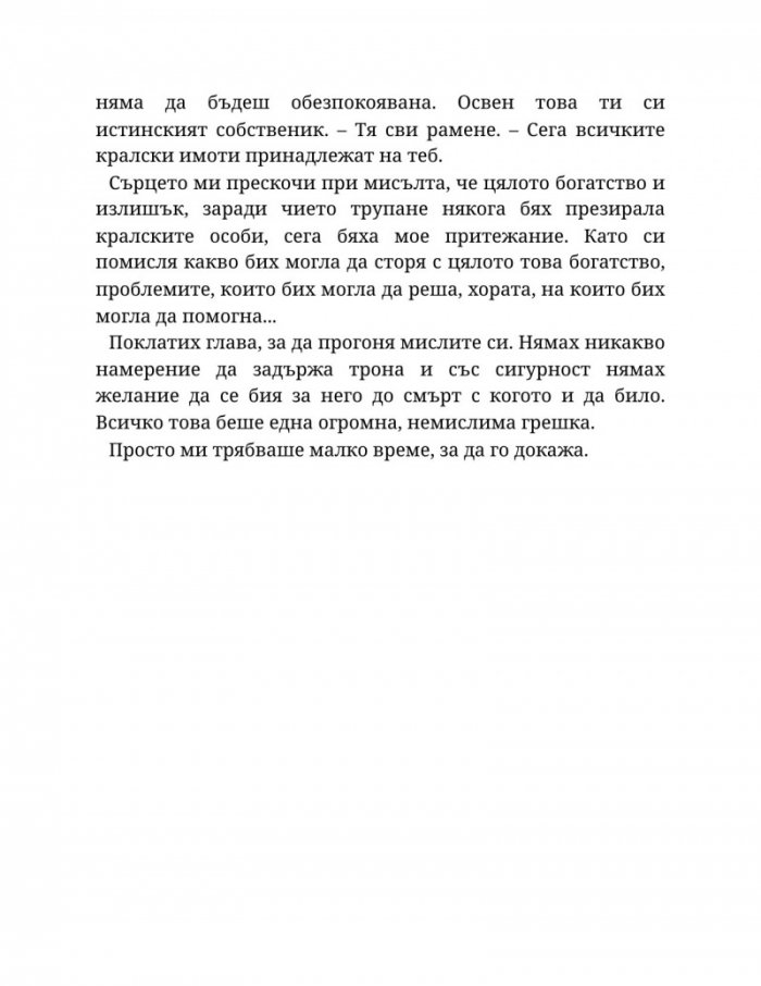 Светлината на вечния пламък Кн.2 от Сага за проклятието на сродниците