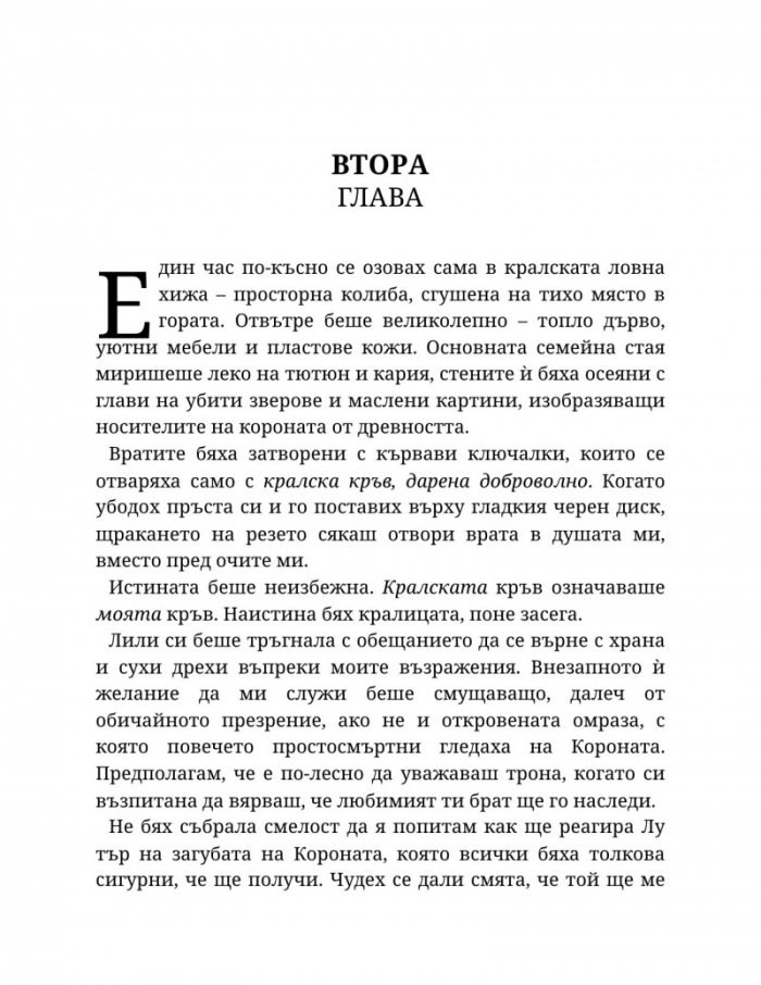 Светлината на вечния пламък Кн.2 от Сага за проклятието на сродниците