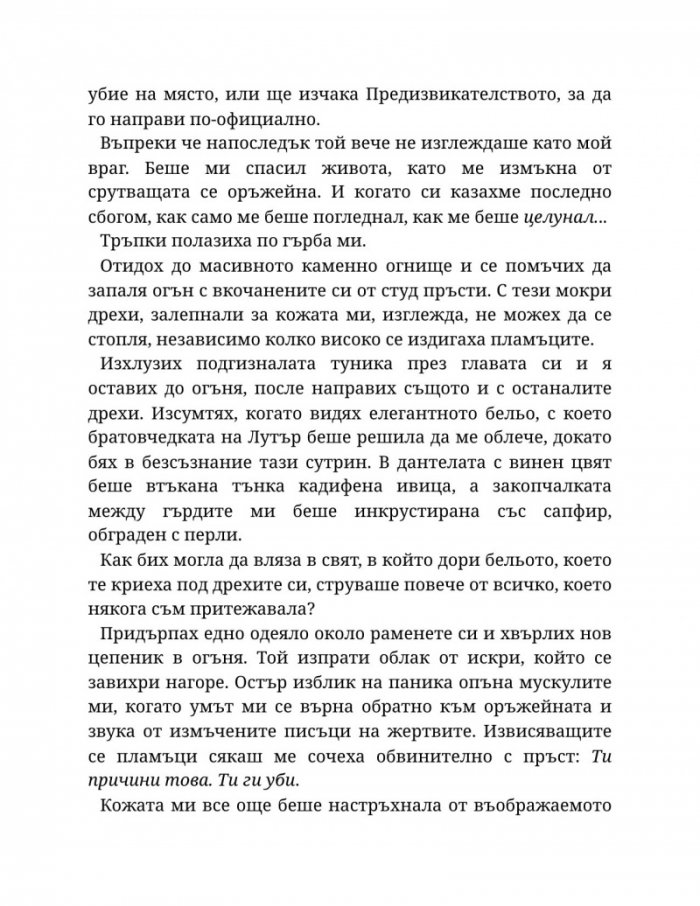 Светлината на вечния пламък Кн.2 от Сага за проклятието на сродниците