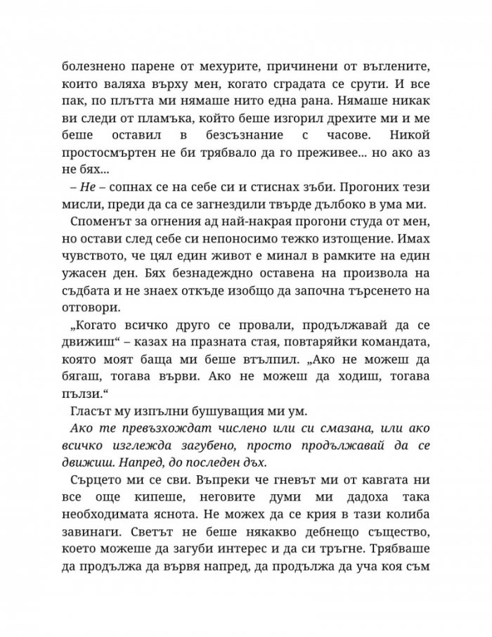 Светлината на вечния пламък Кн.2 от Сага за проклятието на сродниците