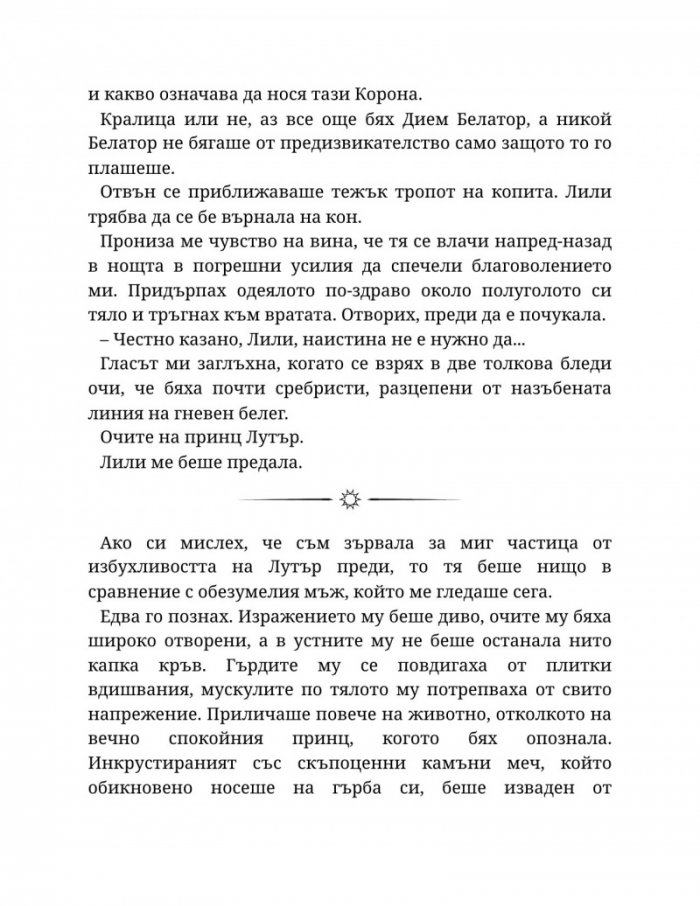 Светлината на вечния пламък Кн.2 от Сага за проклятието на сродниците