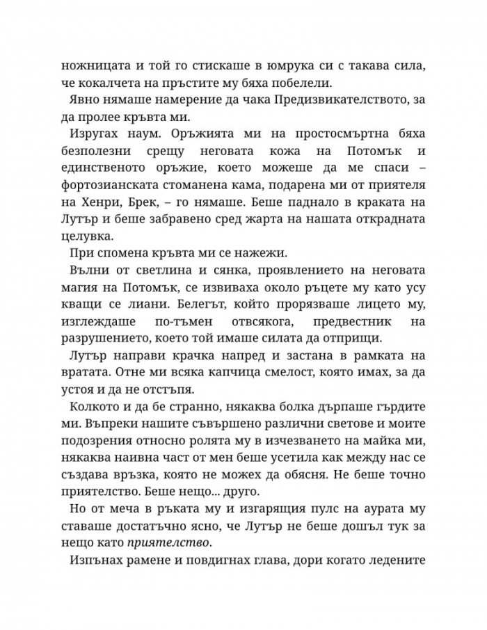 Светлината на вечния пламък Кн.2 от Сага за проклятието на сродниците