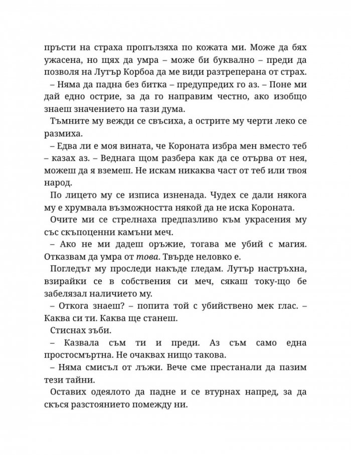 Светлината на вечния пламък Кн.2 от Сага за проклятието на сродниците