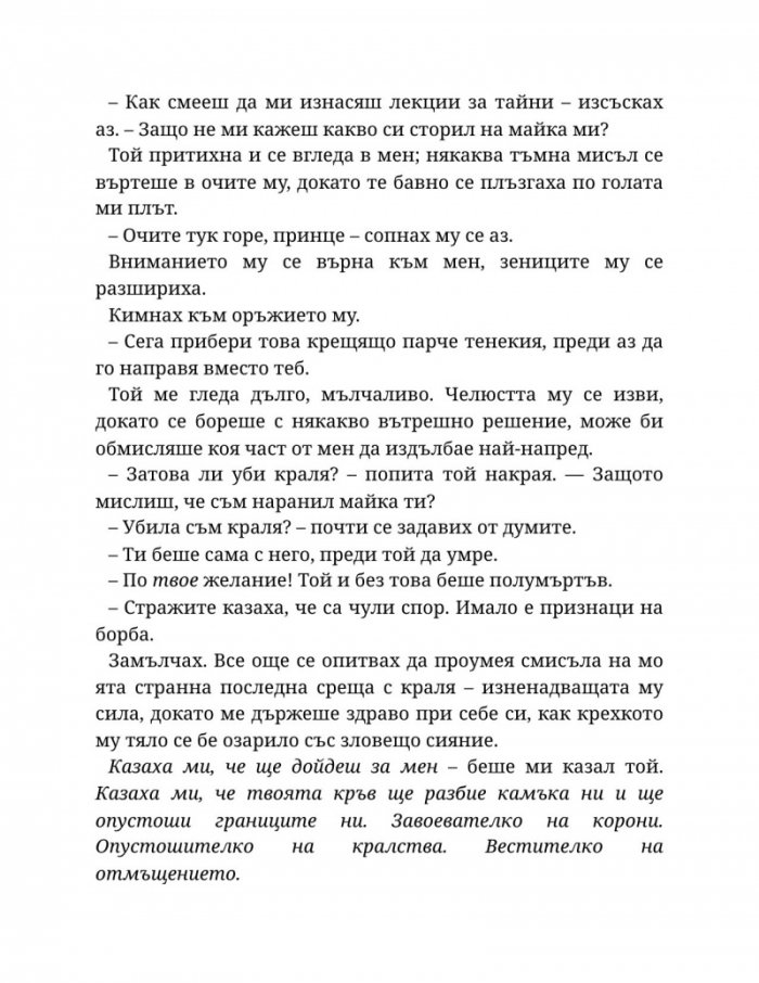 Светлината на вечния пламък Кн.2 от Сага за проклятието на сродниците