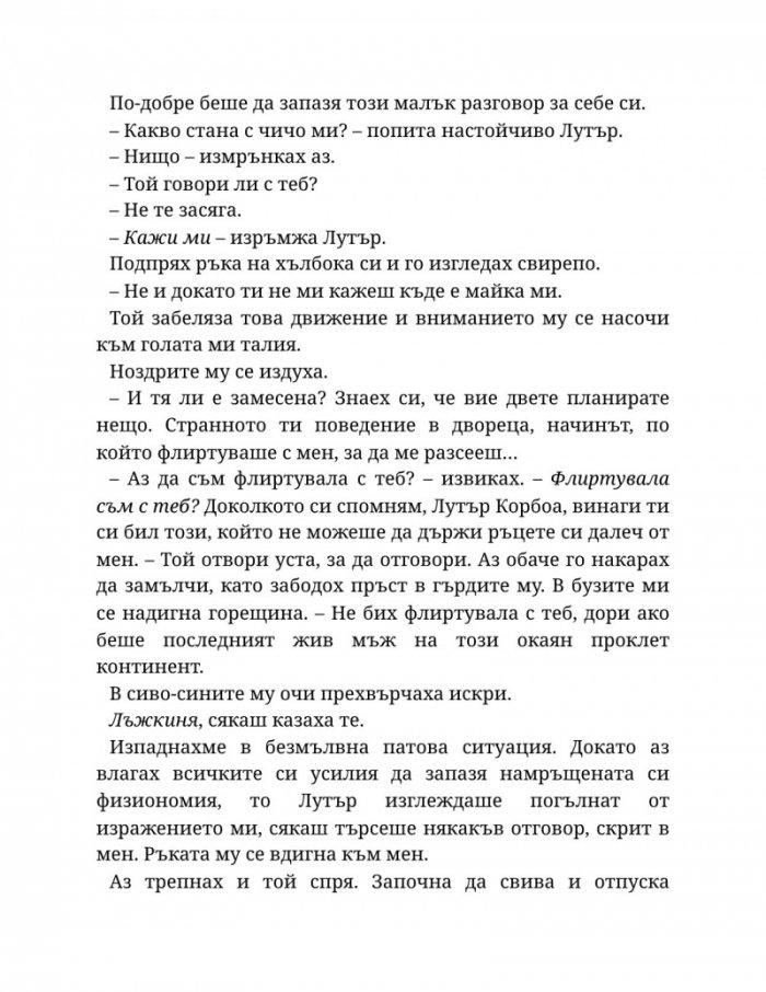 Светлината на вечния пламък Кн.2 от Сага за проклятието на сродниците