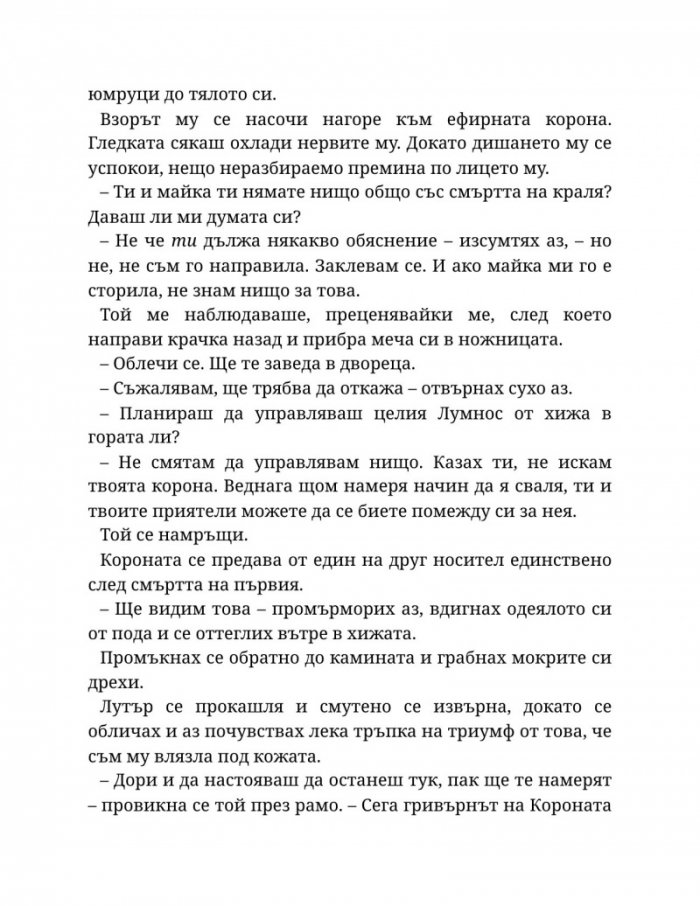 Светлината на вечния пламък Кн.2 от Сага за проклятието на сродниците