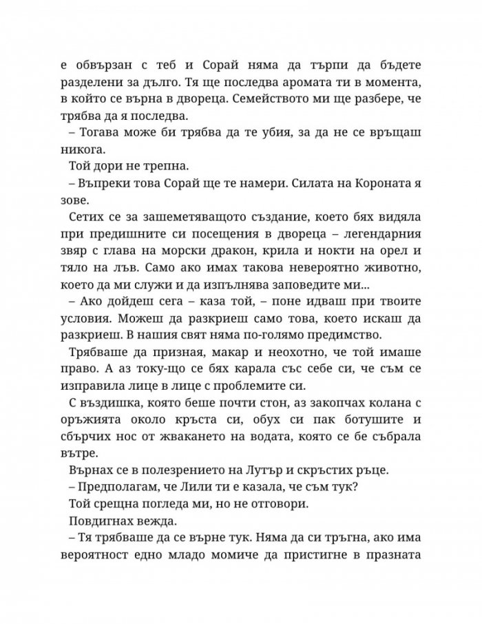 Светлината на вечния пламък Кн.2 от Сага за проклятието на сродниците