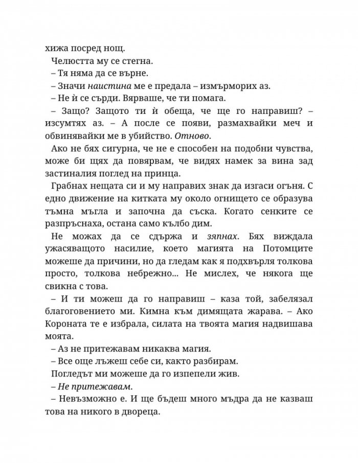 Светлината на вечния пламък Кн.2 от Сага за проклятието на сродниците