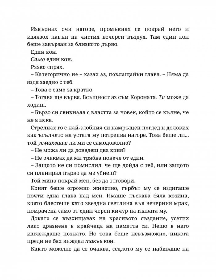 Светлината на вечния пламък Кн.2 от Сага за проклятието на сродниците