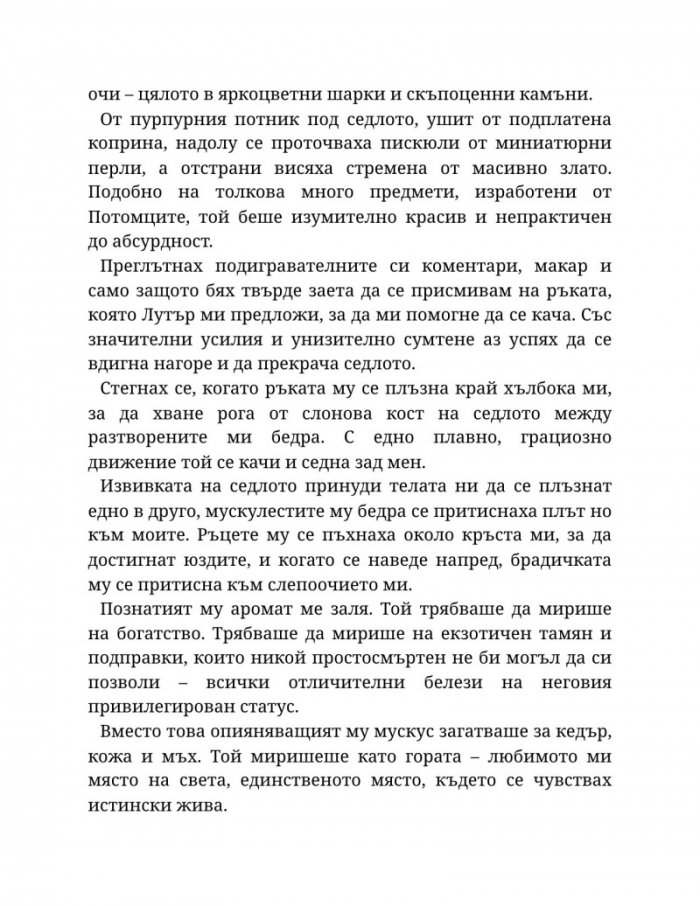 Светлината на вечния пламък Кн.2 от Сага за проклятието на сродниците