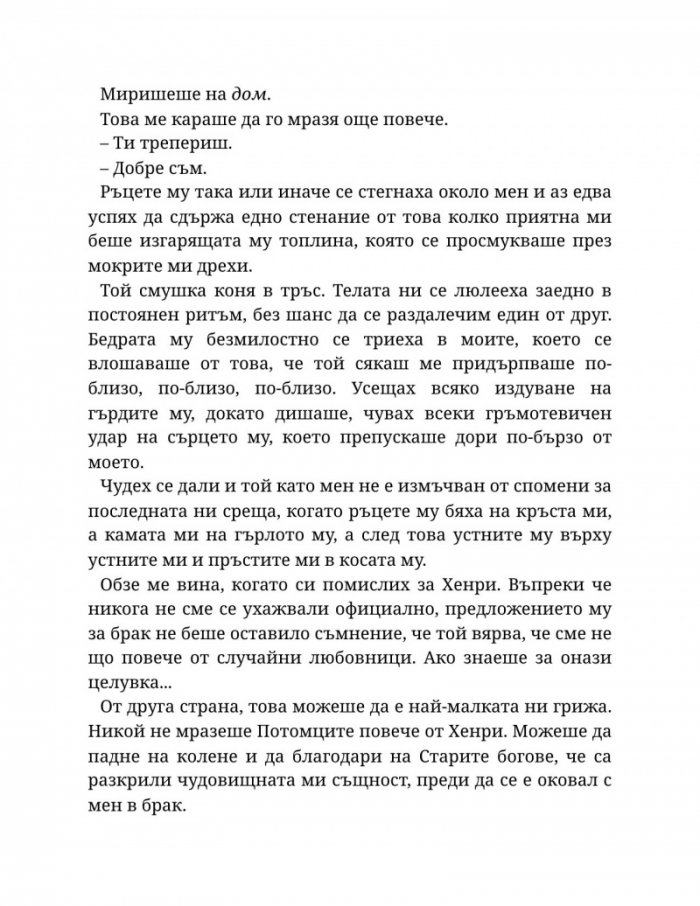 Светлината на вечния пламък Кн.2 от Сага за проклятието на сродниците