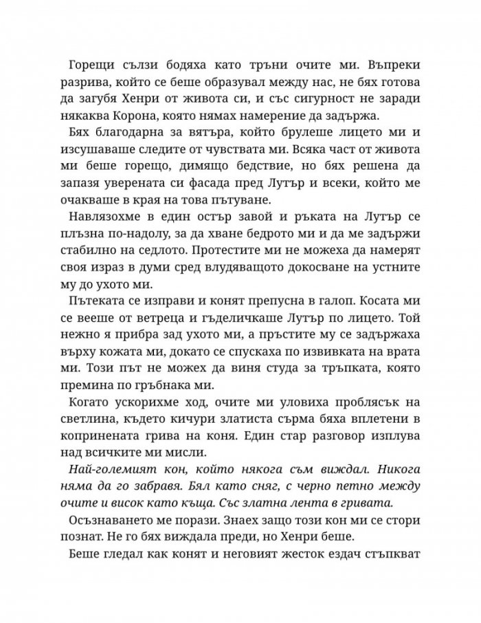 Светлината на вечния пламък Кн.2 от Сага за проклятието на сродниците