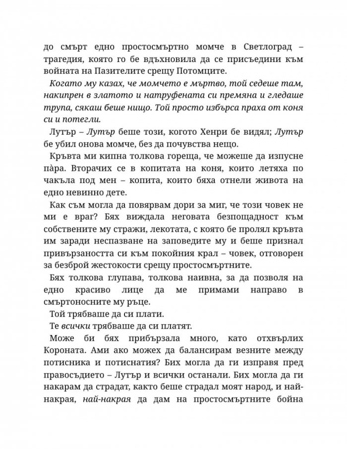 Светлината на вечния пламък Кн.2 от Сага за проклятието на сродниците