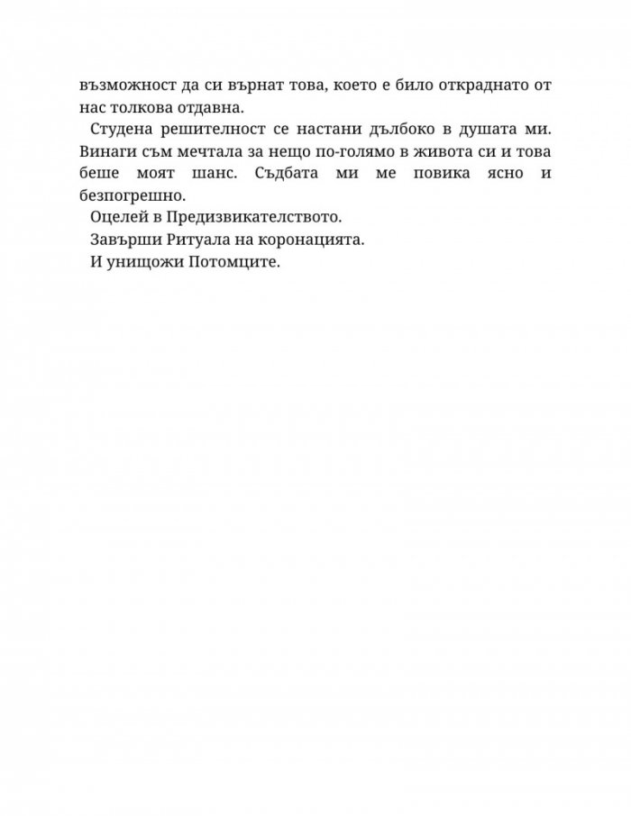 Светлината на вечния пламък Кн.2 от Сага за проклятието на сродниците