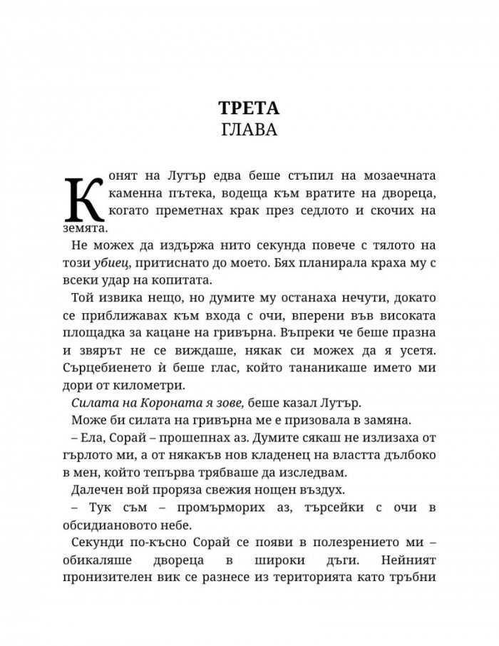 Светлината на вечния пламък Кн.2 от Сага за проклятието на сродниците