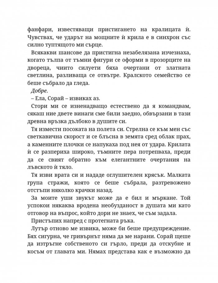 Светлината на вечния пламък Кн.2 от Сага за проклятието на сродниците