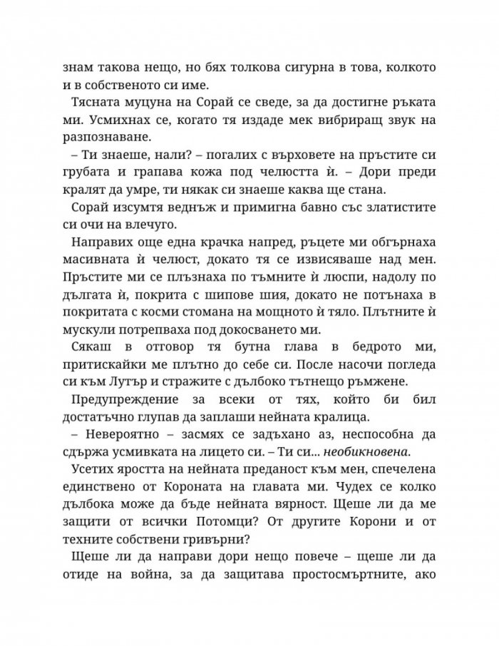 Светлината на вечния пламък Кн.2 от Сага за проклятието на сродниците
