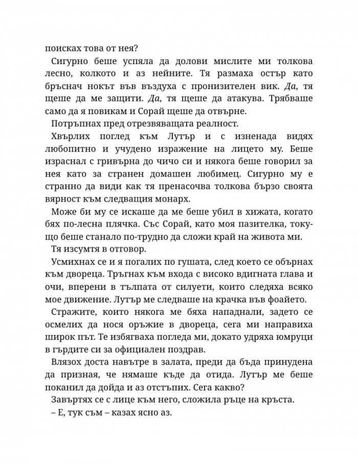 Светлината на вечния пламък Кн.2 от Сага за проклятието на сродниците