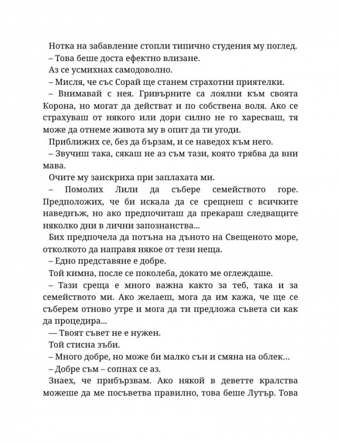 Светлината на вечния пламък Кн.2 от Сага за проклятието на сродниците