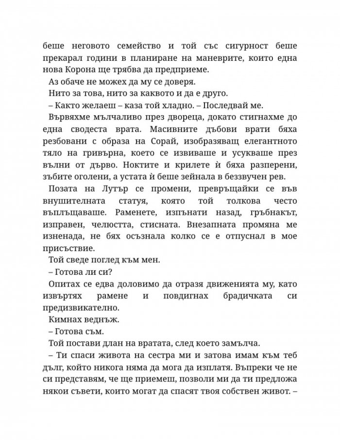 Светлината на вечния пламък Кн.2 от Сага за проклятието на сродниците