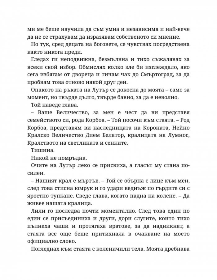 Светлината на вечния пламък Кн.2 от Сага за проклятието на сродниците