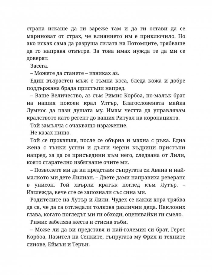 Светлината на вечния пламък Кн.2 от Сага за проклятието на сродниците