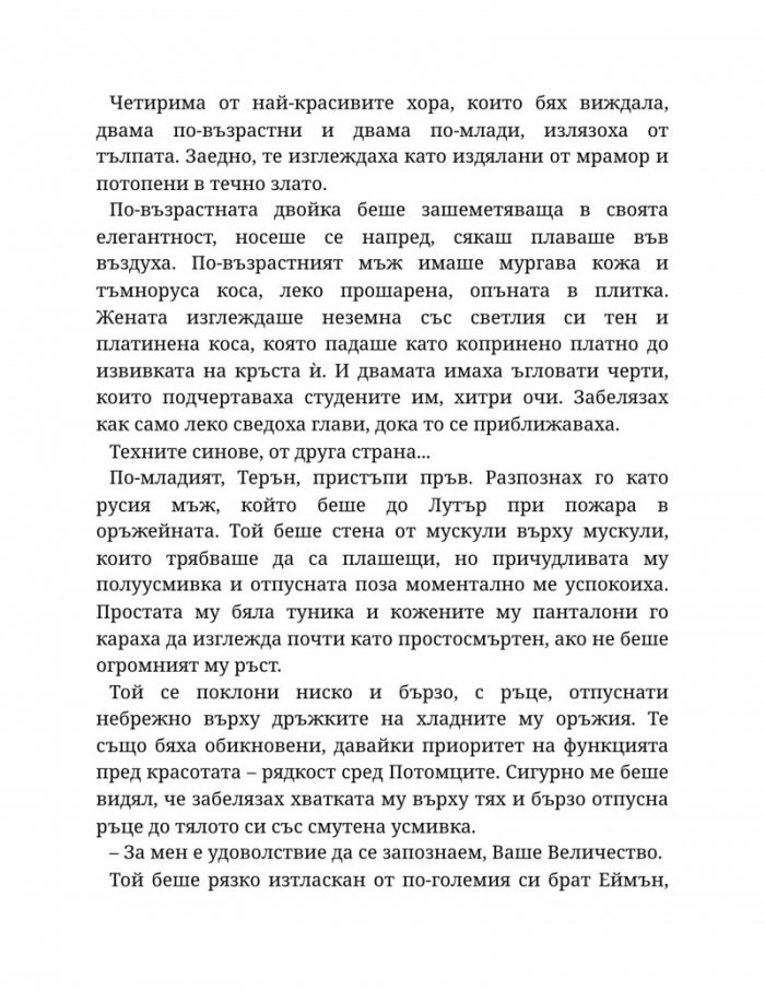 Светлината на вечния пламък Кн.2 от Сага за проклятието на сродниците
