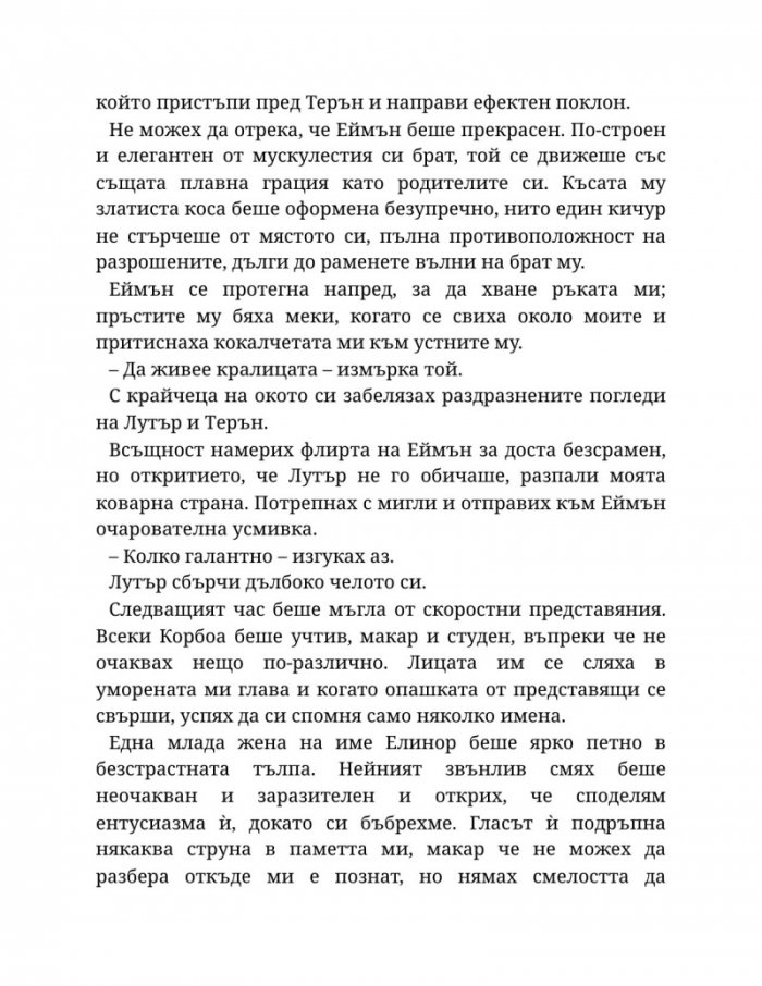 Светлината на вечния пламък Кн.2 от Сага за проклятието на сродниците