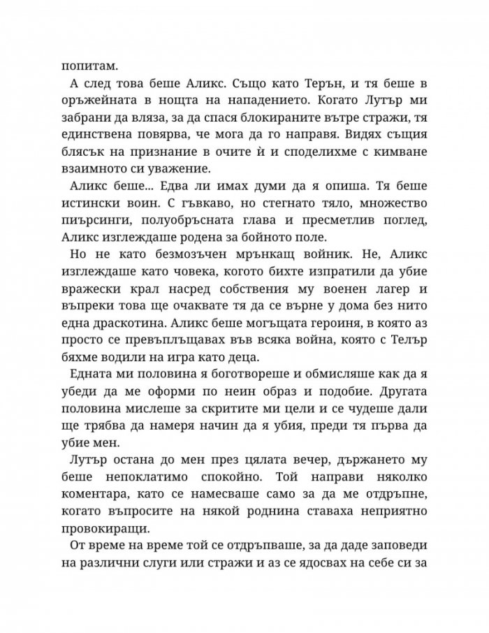 Светлината на вечния пламък Кн.2 от Сага за проклятието на сродниците