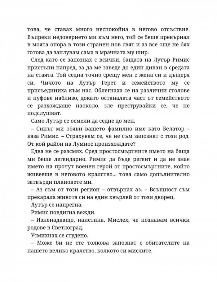 Светлината на вечния пламък Кн.2 от Сага за проклятието на сродниците