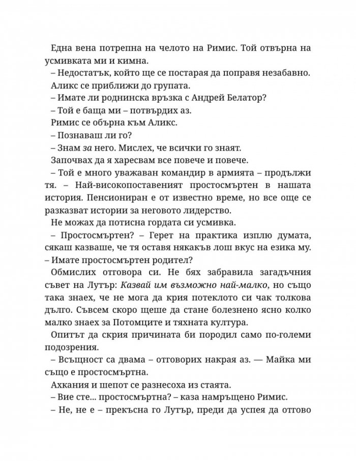 Светлината на вечния пламък Кн.2 от Сага за проклятието на сродниците