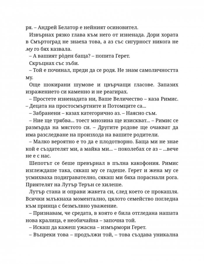 Светлината на вечния пламък Кн.2 от Сага за проклятието на сродниците