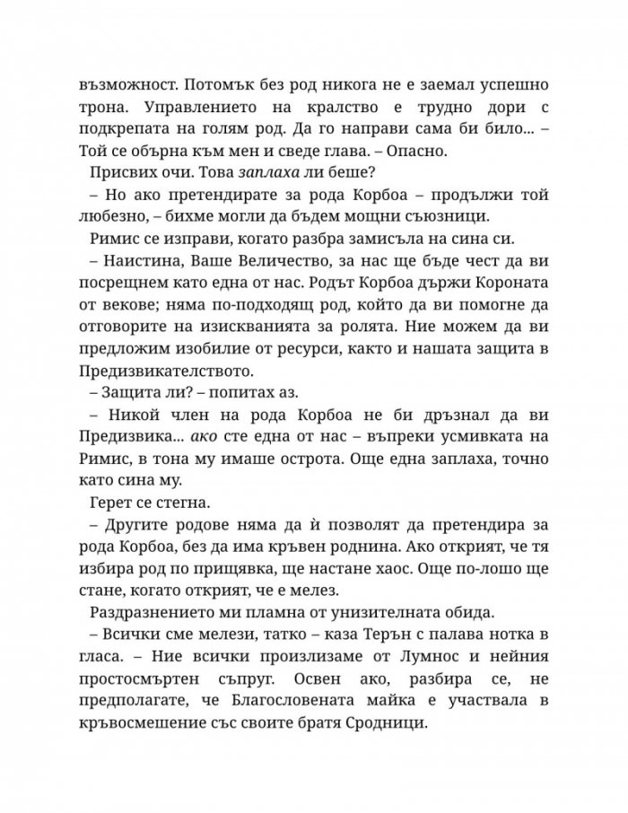 Светлината на вечния пламък Кн.2 от Сага за проклятието на сродниците