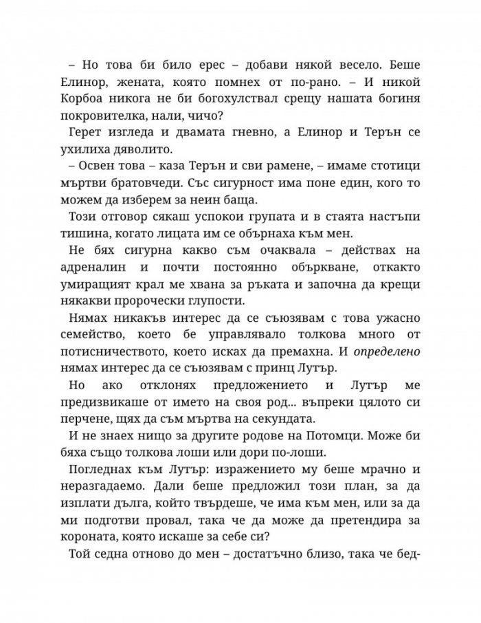 Светлината на вечния пламък Кн.2 от Сага за проклятието на сродниците